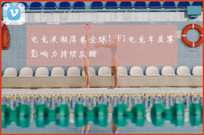 电竞浪潮席卷全球!F1电竞年度赛影响力持续发酵