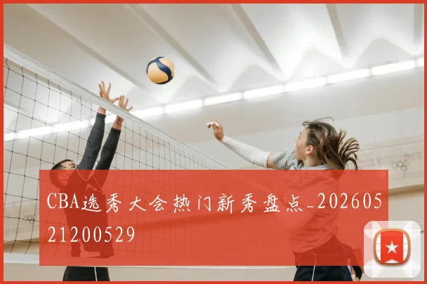 CBA选秀大会热门新秀盘点_20260521200529
