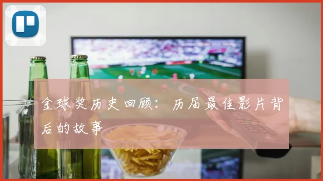 金球奖历史回顾:历届最佳影片背后的故事
