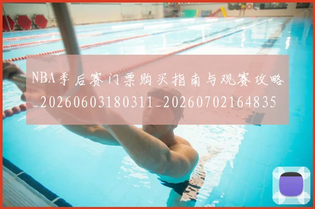 NBA季后赛门票购买指南与观赛攻略_20260603180311_20260702164835