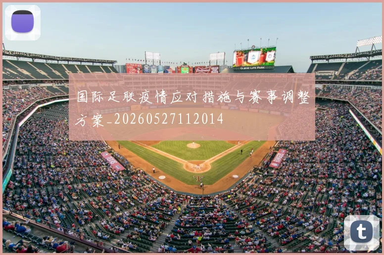国际足联疫情应对措施与赛事调整方案_20260527112014