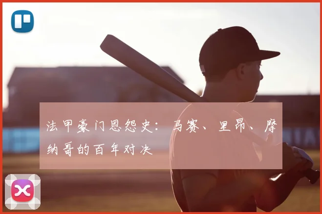 法甲豪门恩怨史:马赛、里昂、摩纳哥的百年对决