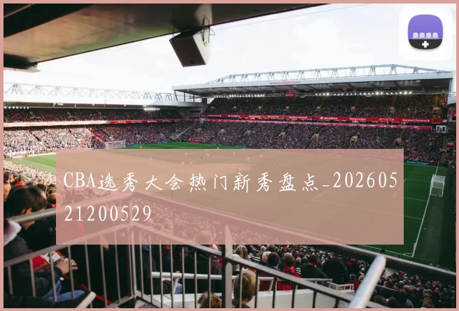CBA选秀大会热门新秀盘点_20260521200529