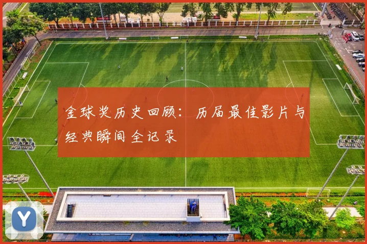 金球奖历史回顾：历届最佳影片与经典瞬间全记录