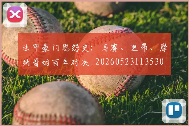 法甲豪门恩怨史:马赛、里昂、摩纳哥的百年对决_20260523113530