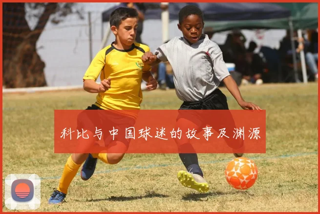 科比与中国球迷的故事及渊源