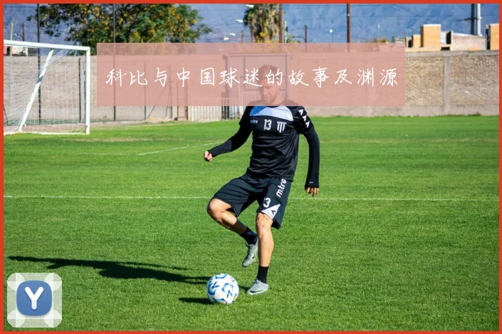 科比与中国球迷的故事及渊源