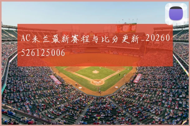 AC米兰最新赛程与比分更新_20260526125006