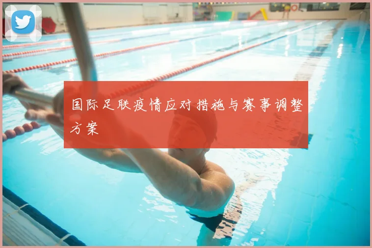 国际足联疫情应对措施与赛事调整方案