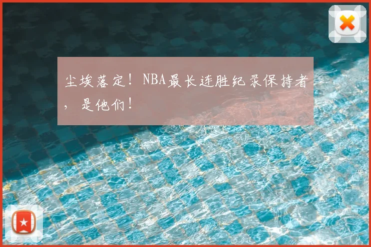 尘埃落定!NBA最长连胜纪录保持者,是他们!