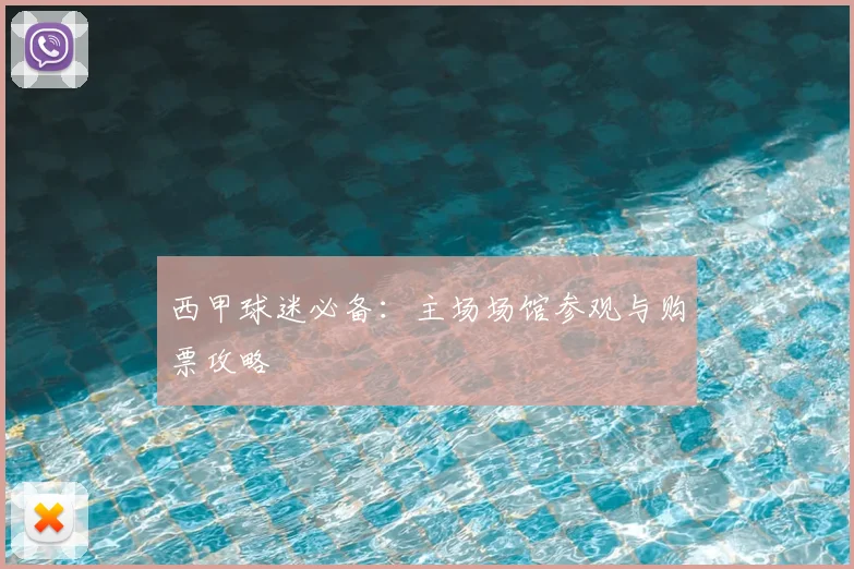 西甲球迷必备:主场场馆参观与购票攻略