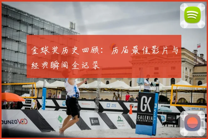 金球奖历史回顾：历届最佳影片与经典瞬间全记录