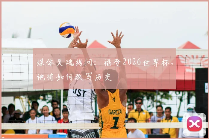 媒体灵魂拷问：福登2026世界杯，他将如何改写历史