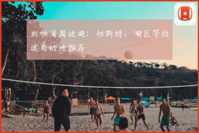 利物浦周边游：切斯特、湖区等短途目的地推荐