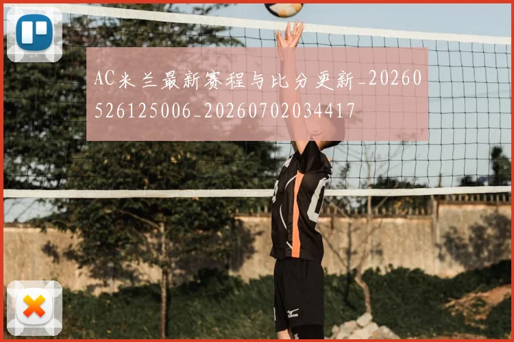 AC米兰最新赛程与比分更新_20260526125006_20260702034417