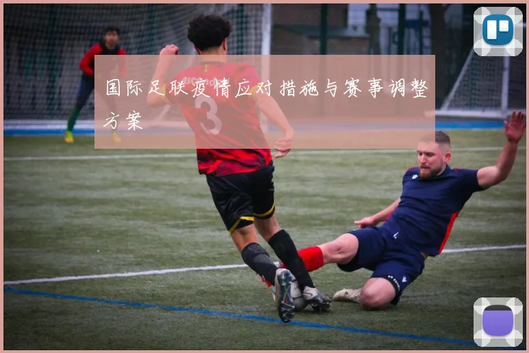 国际足联疫情应对措施与赛事调整方案