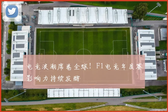 电竞浪潮席卷全球!F1电竞年度赛影响力持续发酵