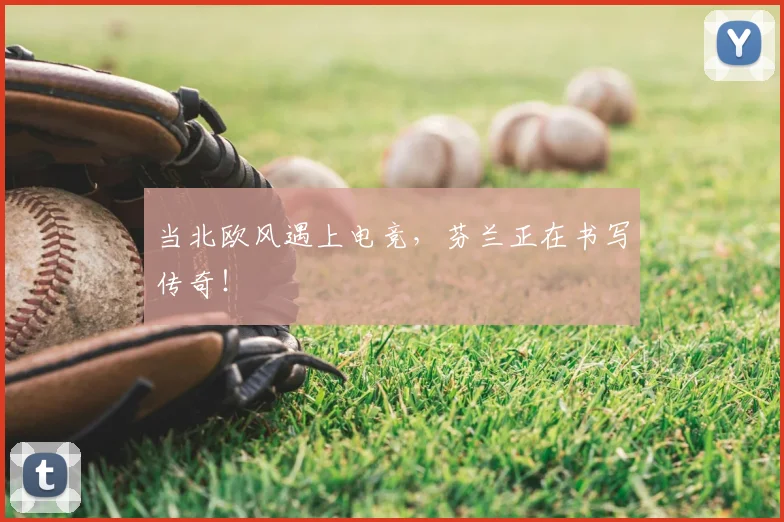 当北欧风遇上电竞，芬兰正在书写传奇！