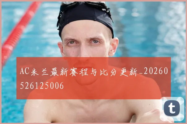AC米兰最新赛程与比分更新_20260526125006