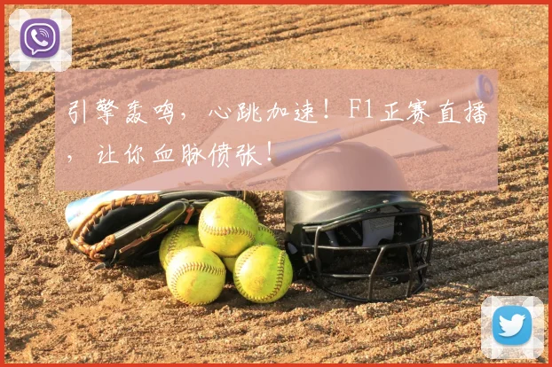 引擎轰鸣，心跳加速！F1正赛直播，让你血脉偾张！
