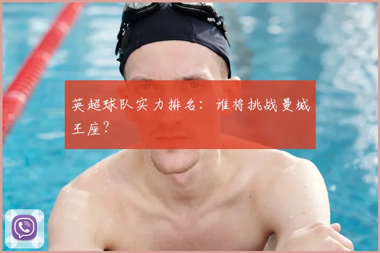 英超球队实力排名:谁将挑战曼城王座?