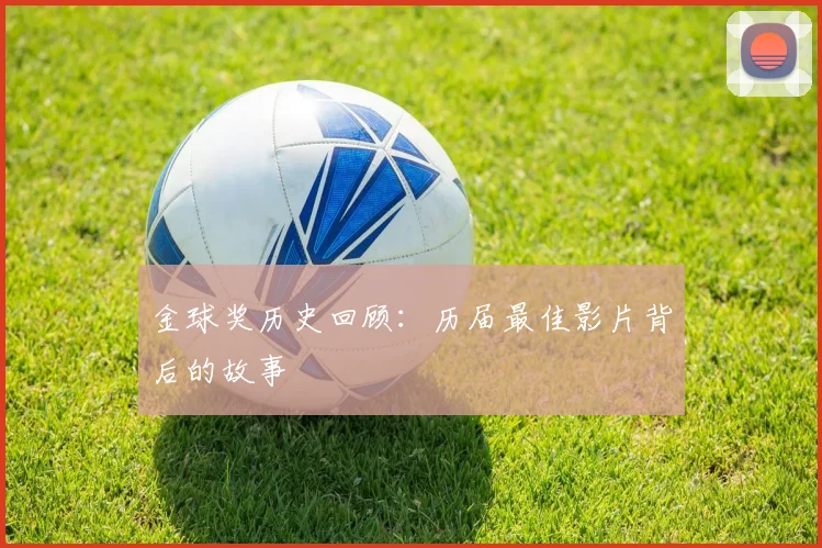 金球奖历史回顾:历届最佳影片背后的故事